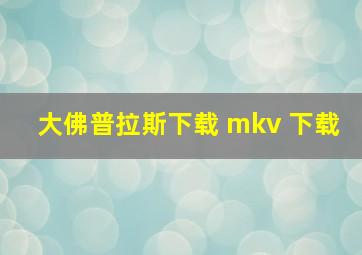 大佛普拉斯下载 mkv 下载